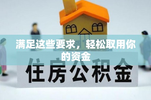 仙居满足这些要求，轻松取用你的资金