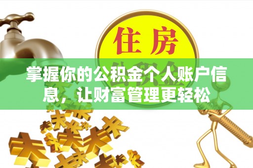 仙居掌握你的公积金个人账户信息，让财富管理更轻松