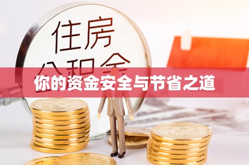 仙居你的资金安全与节省之道