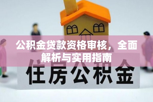 仙居公积金贷款资格审核，全面解析与实用指南