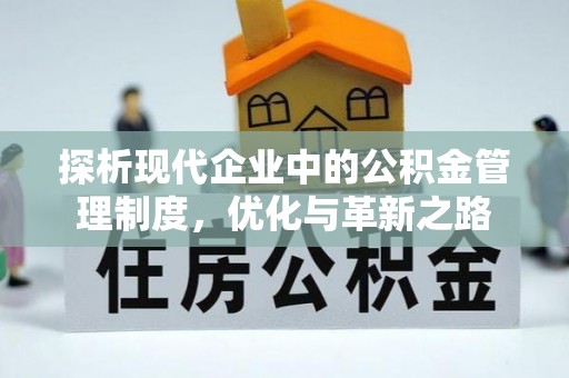 仙居探析现代企业中的公积金管理制度，优化与革新之路