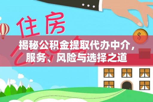 仙居揭秘公积金提取代办中介，服务、风险与选择之道