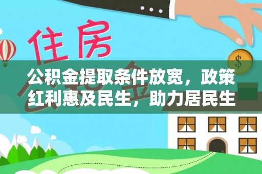 仙居公积金提取条件放宽，政策红利惠及民生，助力居民生活质量提升