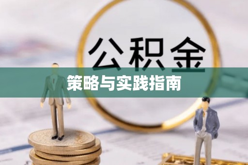 仙居策略与实践指南