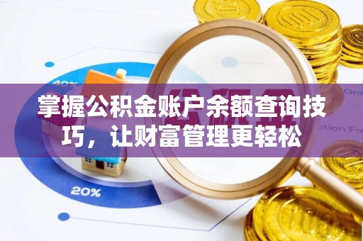 仙居掌握公积金账户余额查询技巧，让财富管理更轻松