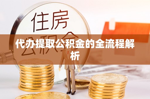 仙居代办提取公积金的全流程解析