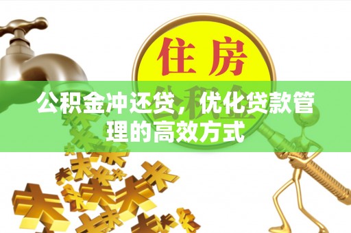 仙居公积金冲还贷，优化贷款管理的高效方式