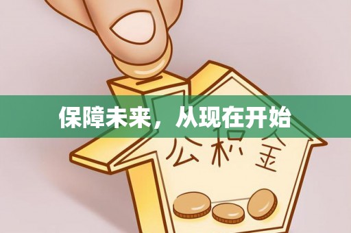 仙居保障未来，从现在开始