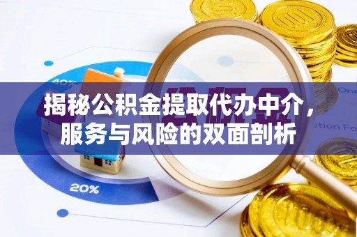 仙居揭秘公积金提取代办中介，服务与风险的双面剖析