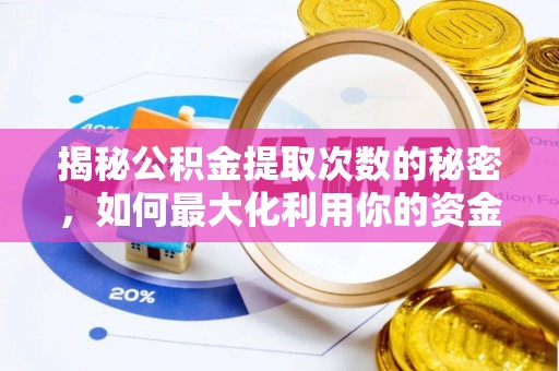 仙居揭秘公积金提取次数的秘密，如何最大化利用你的资金