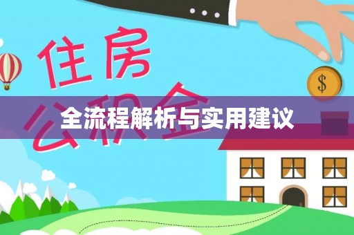 仙居全流程解析与实用建议