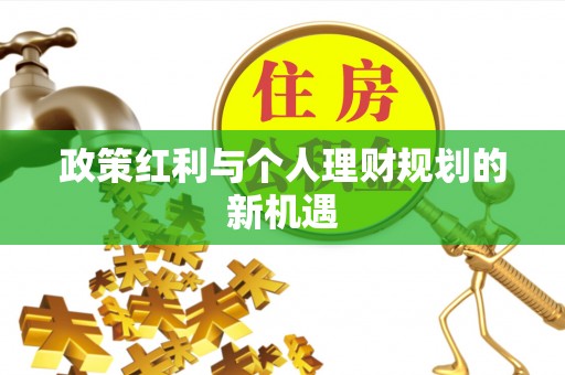 仙居政策红利与个人理财规划的新机遇