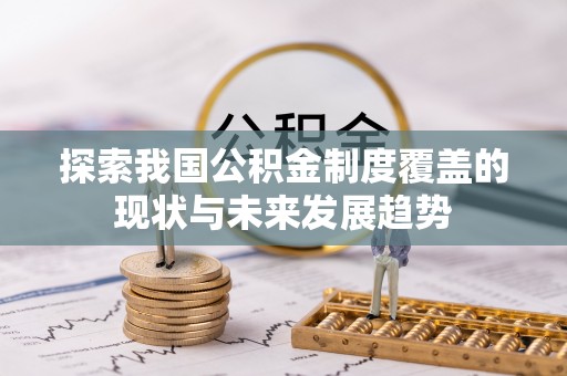 仙居探索我国公积金制度覆盖的现状与未来发展趋势