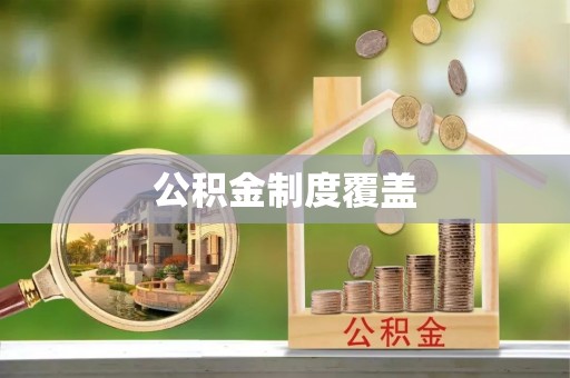 仙居公积金制度覆盖