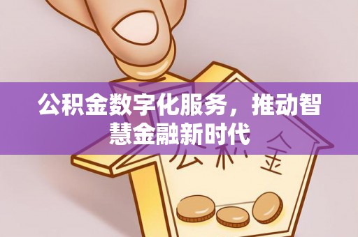 仙居公积金数字化服务，推动智慧金融新时代