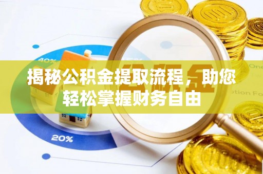 仙居揭秘公积金提取流程，助您轻松掌握财务自由
