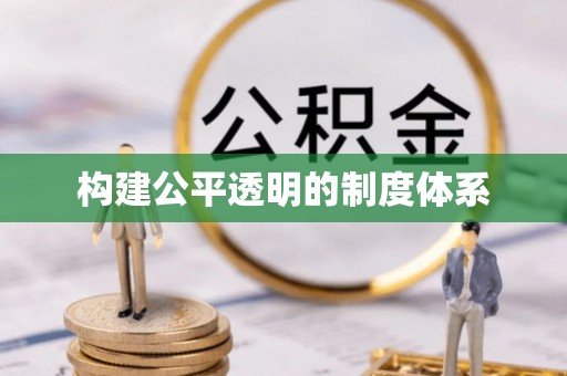 仙居构建公平透明的制度体系