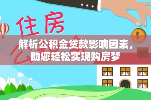 仙居解析公积金贷款影响因素，助您轻松实现购房梦