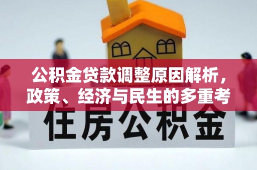 仙居公积金贷款调整原因解析，政策、经济与民生的多重考量
