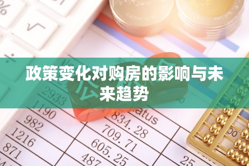 仙居政策变化对购房的影响与未来趋势