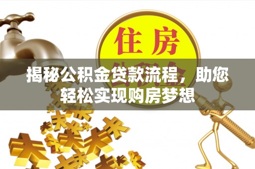 仙居揭秘公积金贷款流程，助您轻松实现购房梦想