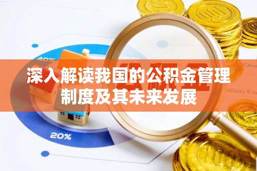 仙居深入解读我国的公积金管理制度及其未来发展