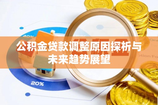 仙居公积金贷款调整原因探析与未来趋势展望