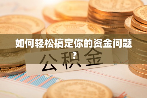 仙居如何轻松搞定你的资金问题？