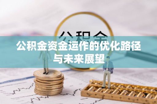 仙居公积金资金运作的优化路径与未来展望