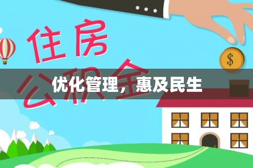 仙居优化管理，惠及民生