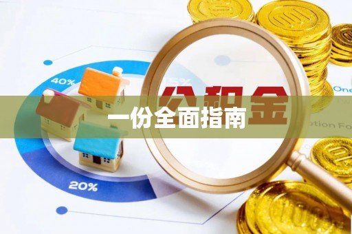 仙居一份全面指南