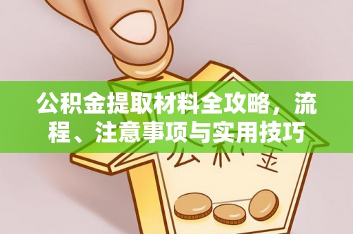 仙居公积金提取材料全攻略，流程、注意事项与实用技巧