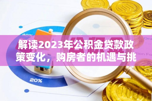 仙居解读2023年公积金贷款政策变化，购房者的机遇与挑战