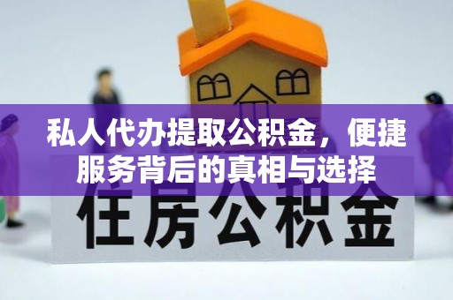 仙居私人代办提取公积金，便捷服务背后的真相与选择