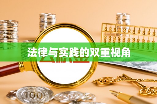 仙居法律与实践的双重视角
