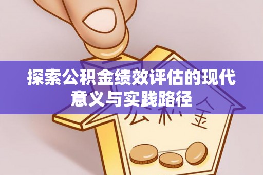 仙居探索公积金绩效评估的现代意义与实践路径
