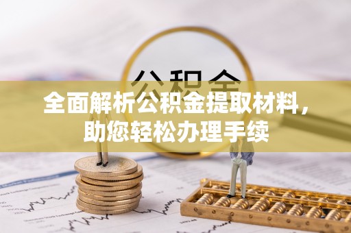 仙居全面解析公积金提取材料，助您轻松办理手续