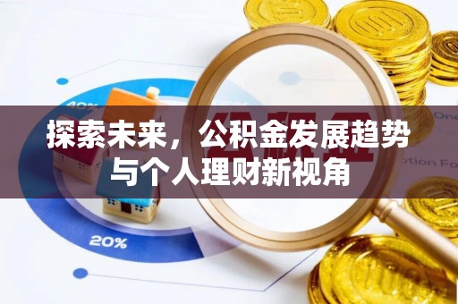 仙居探索未来，公积金发展趋势与个人理财新视角