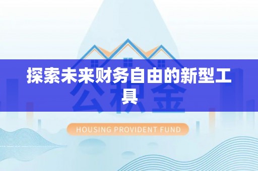 仙居探索未来财务自由的新型工具