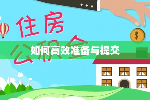 仙居如何高效准备与提交