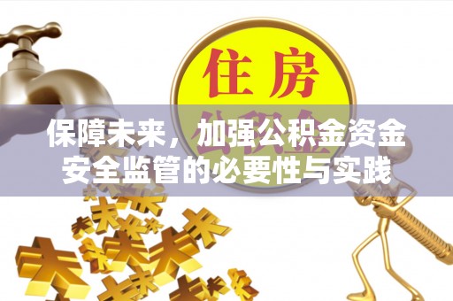 仙居保障未来，加强公积金资金安全监管的必要性与实践