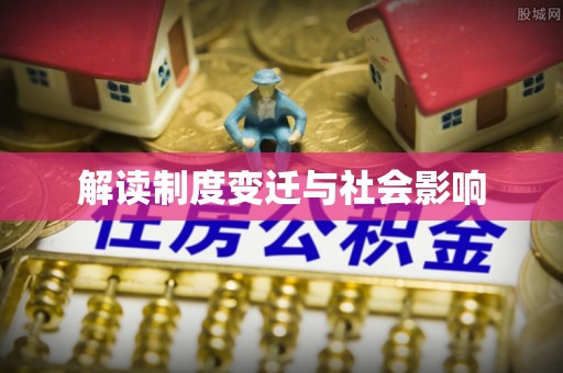 仙居解读制度变迁与社会影响