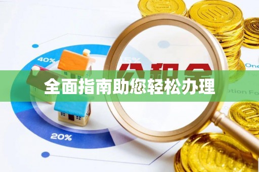 仙居全面指南助您轻松办理