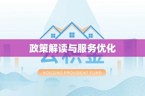 仙居政策解读与服务优化
