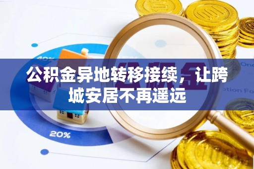 仙居公积金异地转移接续，让跨城安居不再遥远