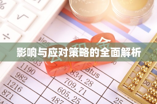 仙居影响与应对策略的全面解析