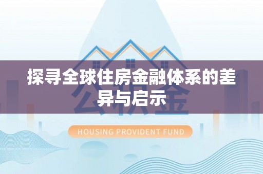 仙居探寻全球住房金融体系的差异与启示