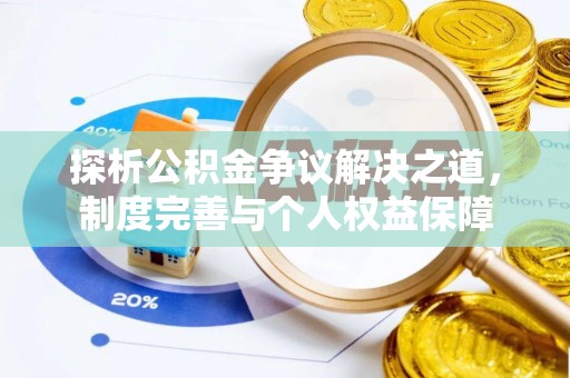 仙居探析公积金争议解决之道，制度完善与个人权益保障