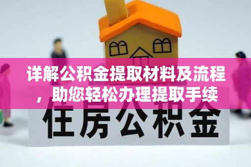 仙居详解公积金提取材料及流程，助您轻松办理提取手续