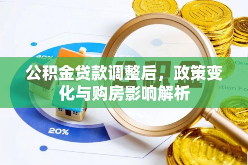 仙居公积金贷款调整后，政策变化与购房影响解析